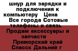 Iphone USB шнур для зарядки и подключения к компьютеру › Цена ­ 150 - Все города Сотовые телефоны и связь » Продам аксессуары и запчасти   . Приморский край,Спасск-Дальний г.